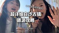 白沙古镇超详细旅游攻略来啦！全来自亲身体验 绿色无广 文字版在最后记得保存！