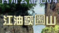四川云游记04：江油窦圌山