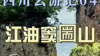 四川云游记04：江油窦圌山