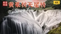 黄果树之天星桥，沉浸式游览全记录｜云游中国，贵州安顺