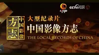 《中国影像方志》 贵州铜仁市-松桃篇、江口篇、石阡篇、思南篇