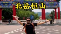 第一次来北岳恒山该咋玩