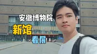 安徽博物院新馆，看安徽镇馆国宝