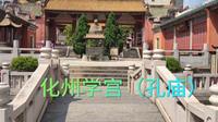 化州学宫，又名孔庙