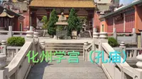 化州学宫，又名孔庙
