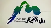 天姥重岭，诗意盎然——记浙江省绍兴市新昌县天姥山之游［追寻李白等名家大师的足迹，感受他们写下的诗情画意］