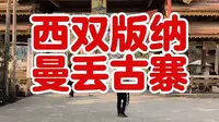 西双版纳曼丢古寨
