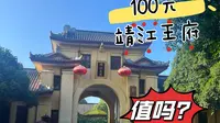 100元门票的广西桂林靖江王府值得玩吗？