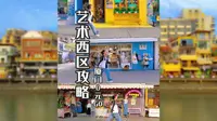 20221230厦门0元GO攻略之艺术西区