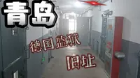 云逛德国监狱旧址博物馆