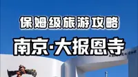 南京大报恩寺遗址博物馆保姆级攻略