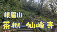 【徒步】峨眉山徒步_茶棚-仙峰寺_全程记录P1/P1