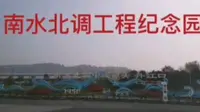 南水北调中线工程纪念园