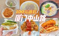 厦门人带你100块钱逛吃中山路美食！从小吃到大，本地人都爱去的私藏美食攻略！