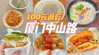 厦门人带你100块钱逛吃中山路美食！从小吃到大，本地人都爱去的私藏美食攻略！
