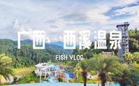 VLOG | 冒雨自驾3h也要去的温泉 | 享受23℃夏天的秘籍，难怪好多人推荐 | 广西贺州西溪