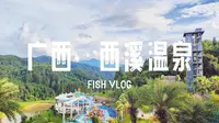 VLOG | 冒雨自驾3h也要去的温泉 | 享受23℃夏天的秘籍，难怪好多人推荐 | 广西贺州西溪
