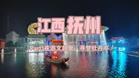 抚州之旅part1：夜游文昌里，寻梦牡丹亭