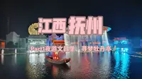 抚州之旅part1：夜游文昌里，寻梦牡丹亭
