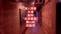 深入探索天津“红岸基地”青山岭战备洞