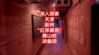 深入探索天津“红岸基地”青山岭战备洞