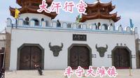 去丰宁大滩镇的一天，游览大汗行宫
