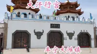 去丰宁大滩镇的一天，游览大汗行宫