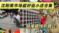 沈阳南市场超好逛小店合集！！！