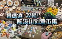 【陶溪川创意市集】景德镇陶瓷手作，文创街，市集攻略