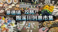 【陶溪川创意市集】景德镇陶瓷手作，文创街，市集攻略