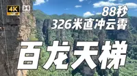 【4K】沉浸式体验张家界版太空电梯，88秒直冲云霄