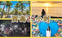 西岛24小时：闲逛、日落、撸串、赶海，这里太适合慢下来享受！