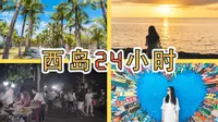 西岛24小时：闲逛、日落、撸串、赶海，这里太适合慢下来享受！