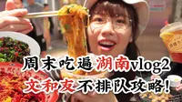 全网最详细的湖南【超级文和友】攻略！长沙90%的小吃都藏在这里！
