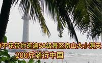 穷游，深度游三亚之南山大小洞天景区