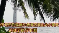 穷游，深度游三亚之南山大小洞天景区