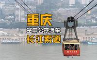 山城空中公共汽车——长江索道
