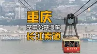 山城空中公共汽车——长江索道