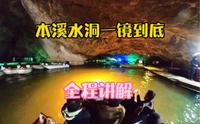 沉浸式体验本溪水洞一镜到底全程讲解