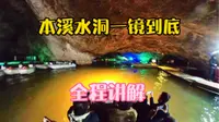 沉浸式体验本溪水洞一镜到底全程讲解