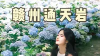 赣州vlog 两个半小时打卡通天岩全流程+攻略
