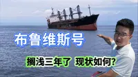 布鲁维斯号，搁浅三年了，现状如何？