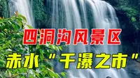 四洞沟风景区：四级跌水瀑布勾画出赤水“千瀑之市”的景象