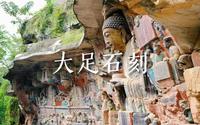 【大足石刻讲解】一千年前的古人把他们的生活和信仰刻到了悬崖上