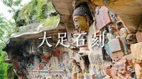 【大足石刻讲解】一千年前的古人把他们的生活和信仰刻到了悬崖上