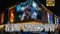 4K HDR 60FPS CityWalk | 石家庄 湾里庙步行街 | 城市漫步 | 沉浸式步行 | 原声