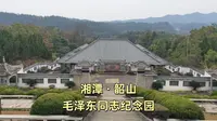 湘潭韶山毛泽东同志纪念园之旅