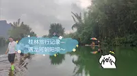 桂林旅行记录—遇龙河朝阳坝～
