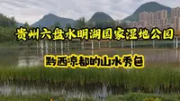 漫步贵州六盘水明湖国家湿地公园，感受黔西凉都的山水湿地风光！