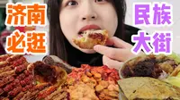 荣登必玩榜的菜市场？济南人民太会吃了！  济南逛吃｜民族大街：鸭肚饼/粘米糕/藕盒/大骨头